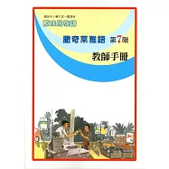 原住民族語撒奇萊雅語第七階教師手冊