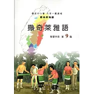 原住民族語撒奇萊雅語第九階學習手冊(附光碟)