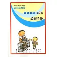 原住民族語噶瑪蘭語第七階教師手冊