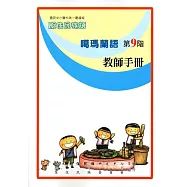 原住民族語噶瑪蘭語第九階教師手冊