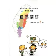 原住民族語噶瑪蘭語第八階學習手冊(附光碟)