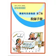原住民族語賽考利克泰雅語第七階教師手冊