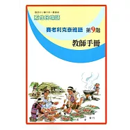 原住民族語賽考利克泰雅語第九階教師手冊