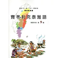 原住民族語賽考利克泰雅語第九階學習手冊(附光碟)