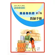 原住民族語霧臺魯凱語第七階教師手冊