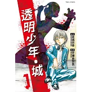 透明少年‧城 1