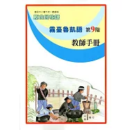 原住民族語霧臺魯凱語第九階教師手冊
