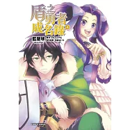 盾之勇者成名錄 4