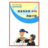 原住民族語霧臺魯凱語第八階教師手冊