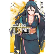 平凡職業造就世界最強 3 (首刷限定版)