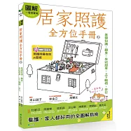 圖解一看就會做 居家照護全方位手冊(上)：基礎知識.翻身.坐站起身.上下輪椅.步行