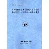 汽車運輸業管理相關規定法制化作業之研究-計程車及小客車租賃業[105藍灰]