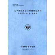 汽車運輸業管理相關規定法制化作業之研究-客運類[105藍灰]