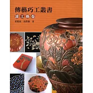 傳藝巧工叢書：漆工藝卷