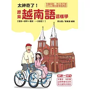 太神奇了!原來越南語這樣學：發音+單字+會話，一次搞定! (附DVD光碟)