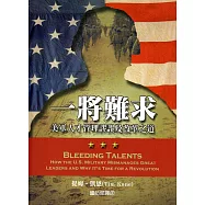 一將難求：美軍人才管理謬誤及改革之道