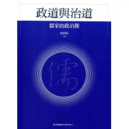 政道與治道：儒家的政治觀(漢學研究叢書004)