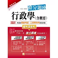 行政學(含概要)搶分題庫(五版)
