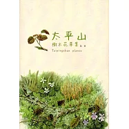 太平山樹木花草集 第一冊