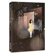 不換(蔡智恆親簽珍藏版)