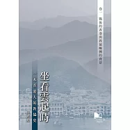 坐看雲起時:一本香港人的教協史 卷一：戰後的香港與教協崛興的背景