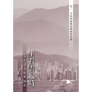坐看雲起時:一本香港人的教協史 卷二：爭取教師權益與教育改進