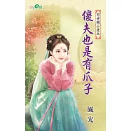 月老開小差之傻夫也是有爪子