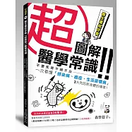 醫生畫給你看【超圖解】醫學常識：不要死得不明不白，一次看懂「感染病、癌症、生活習慣病」3大死因對身體的傷害!