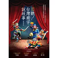 聽!台灣廟宇說故事(最新修訂版)
