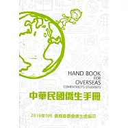 中華民國僑生手冊105年版
