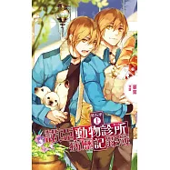 諾亞動物診所病歷記錄簿 第五季 (上)