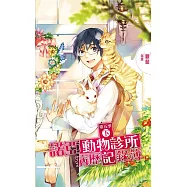 諾亞動物診所病歷記錄簿 第五季 (下)