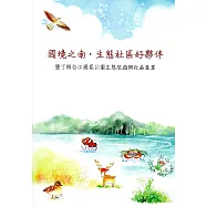 國境之南‧生態社區好夥伴：墾丁與台江國家公園生態旅遊與社區產業