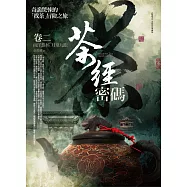 茶經密碼(卷二)南洋怨杯.月泉九眼