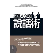擄獲人心的說話術(文庫版)