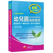 幼兒園幼教師類教師檢定通關寶典-重點整理+模擬試題+歷年試題[教師資格檢定]