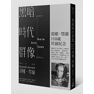 黑暗時代群像(第二版)