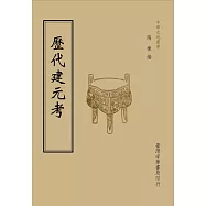歷代建元考(全一冊)