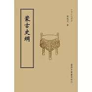 蒙古史綱(全一冊)