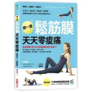 滾一滾鬆筋膜，天天零痠痛：用1個滾筒+1顆滾球，每天5分鐘，改善肩頸僵硬、腰痠背痛、不耐久坐和小腿浮腫