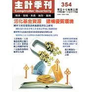 主計季刊第57卷3期NO.354(105/10)
