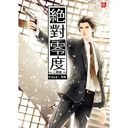 絕對零度二部曲6：兵解(完)(隨書附贈：精美拉頁海報+Q版著色卡)