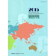 中華民國僑務統計年報104年