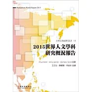 2015世界人文學科研究概況報告