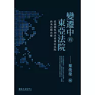 變遷中的東亞法院：從指標性判決看東亞法院的角色與功能