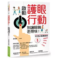啟動護眼行動，別讓眼睛老得快!3C族必看養眼術，擊退眼睛疲勞、乾眼症、老花眼、白內障!