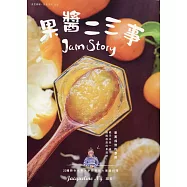 果醬二三事：22種時令水果 X 手作果醬 X 果醬料理
