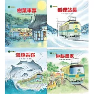海山線電車套書