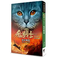 貓戰士五部曲部族誕生之二：迅雷崛起