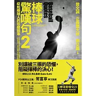 棒球驚嘆句2：42位棒球人的珍貴故事